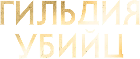 Гильдия убийц (фильм 2023)