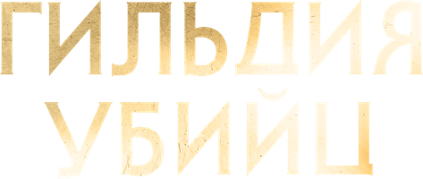 Гильдия убийц (Фильм, 2023)
