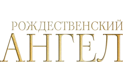 Фильм Рождественский ангел
