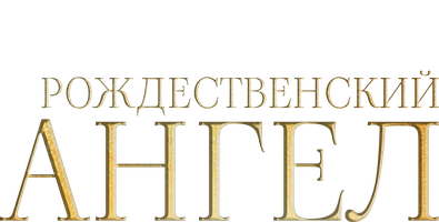 Рождественский ангел (Фильм, 2011)