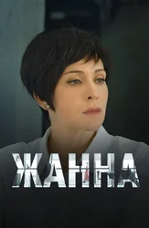 Жанна