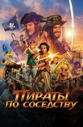 Пираты по соседству
