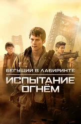 Бегущий в лабиринте: Испытание огнём