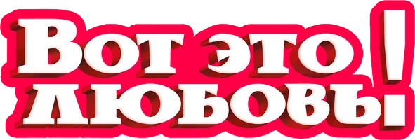 Вот это любовь!