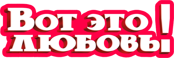 Вот это любовь! (Фильм, 2013)