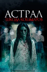 Astral. Dahshatlar maktabi