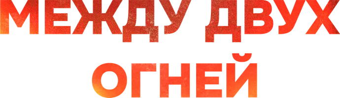 Сериал Между двух огней смотреть онлайн