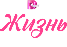 Жизнь сначала