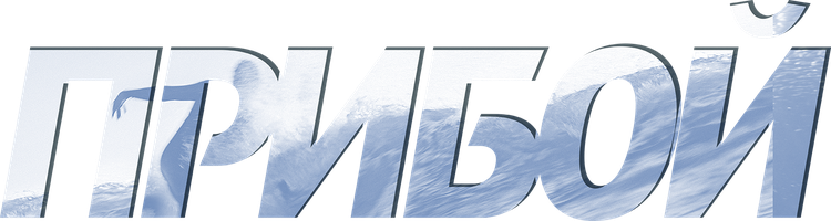 Прибой (Фильм, 2018)