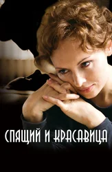 Спящий и красавица