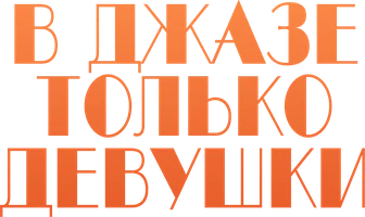 В джазе только девушки