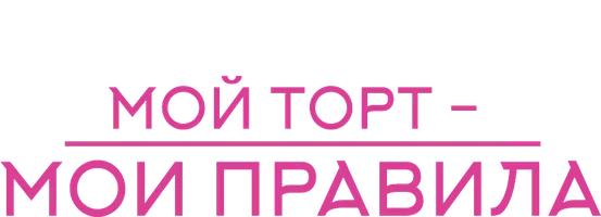 Мой торт – мои правила (шоу 2022)