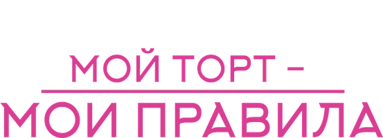 Мой торт – мои правила