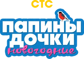 Папины дочки. Новогодние (Фильм, 2023)