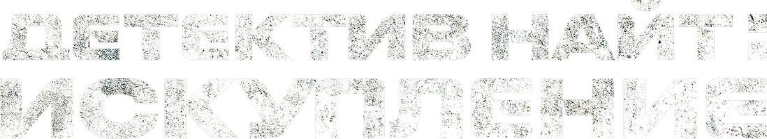 Detektiv Nayt: Qutulish (kinolar 2022) - o‘zbek tilida tarjima