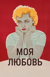 Моя любовь (1940)
