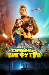 Семейка Бигфутов