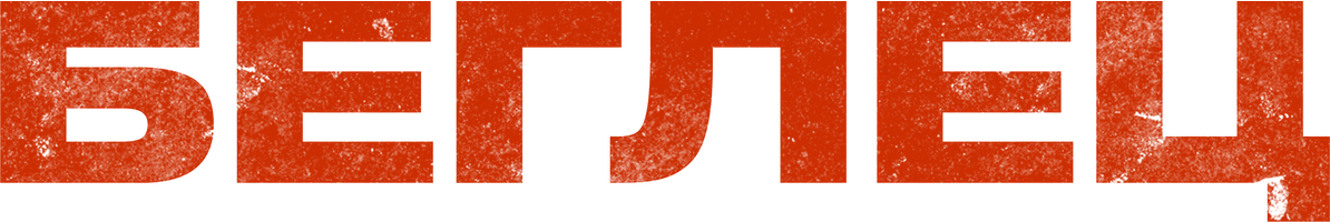 Беглец (фильм 2023)