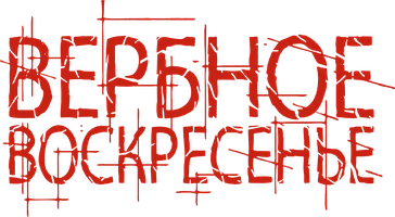 Вербное воскресенье 1 сезон 1 серия смотреть онлайн