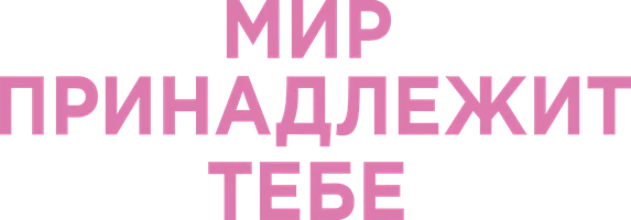 Мир принадлежит тебе