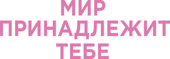Мир принадлежит тебе (Фильм, 2018)
