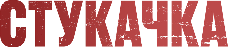 Фильм Стукачка смотреть онлайн