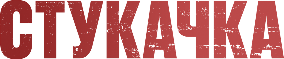 Фильм Стукачка