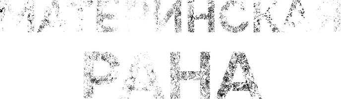 Фильм Материнская рана смотреть онлайн
