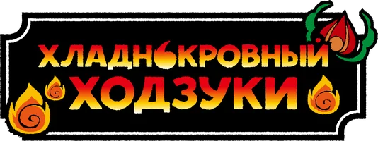 Хладнокровный Ходзуки
