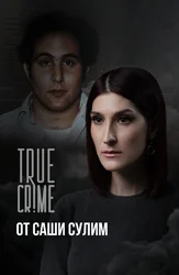 TRUE CRIME от Саши Сулим