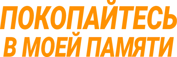 Покопайтесь в моей памяти