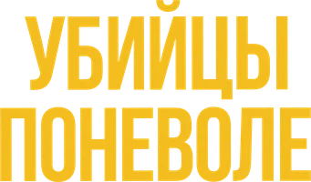 Убийцы поневоле