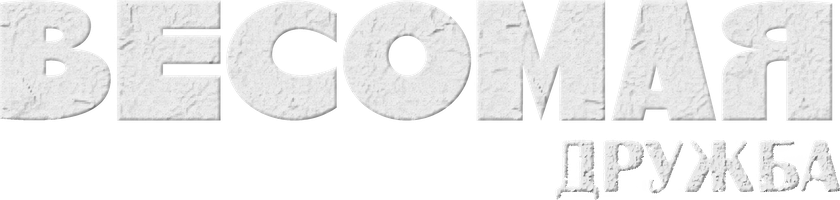 Фильм Весомая дружба