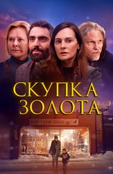 Скупка золота
