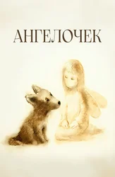 Ангелочек
