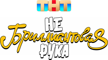 Фильм Небриллиантовая рука