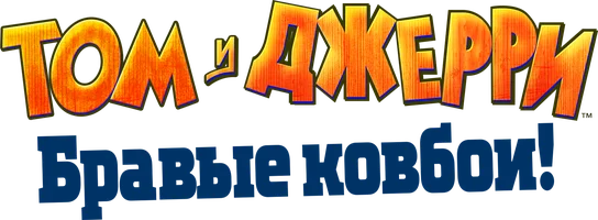 Том и Джерри: Бравые ковбои!