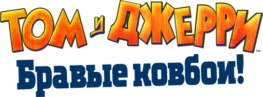 Том и Джерри: Бравые ковбои! (Фильм, 2022)