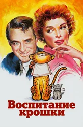 Воспитание крошки