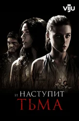 И наступит тьма