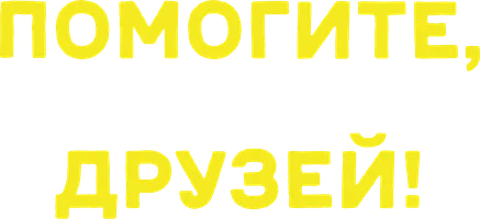 Фильм Помогите, я уменьшил своих друзей! смотреть онлайн