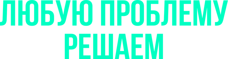 Любой проблеманы шешеміз (Фильм, 2023)