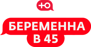 Беременна в 45