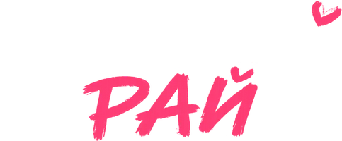 Шалашный рай