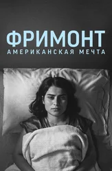 Фримонт. Американская мечта