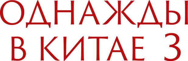 Однажды в Китае 3 (фильм 1992)