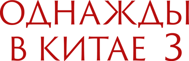 Фильм Однажды в Китае 3