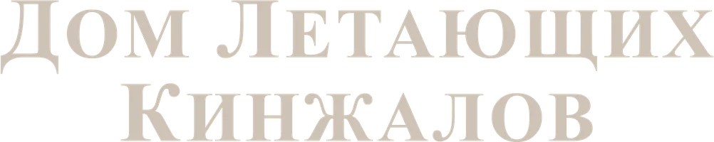 Дом летающих кинжалов