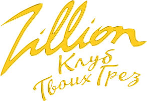 Zillion. Клуб твоих грёз