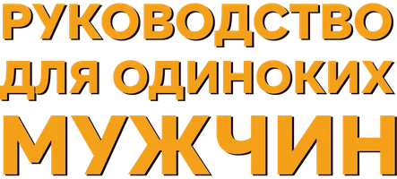 Фильм Руководство для одиноких мужчин (Одинокий парень)